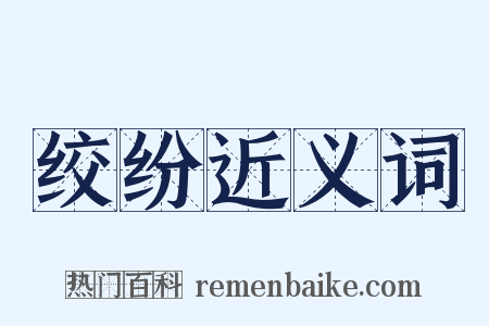 绞纷近义词是什么意思的图片